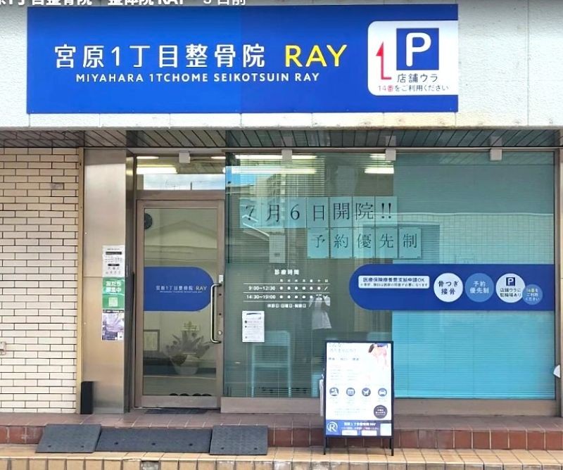 宮原1丁目整骨院 RAY 外観